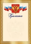 Ш-17660 Грамота с Российской символикой А4 (для принтера, бумага мелованная 150 г 1442426253