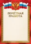 Ш-17378 Почетная грамота с Российской символикой А4 (для принтера, бумага мелованная 150 г 350986255