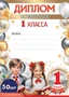 *КШ-17308 Набор дипломов об окончании 1 класса А4 (30 шт., для принтера, бумага мелованная 150 г 620270060