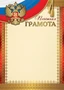Ш-16988 Почетная грамота с Российской символикой А4 (для принтера, картон 200 г 2132450259