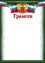 Ш-16851 Грамота с Российской символикой А4 (для принтера, бумага мелованная 150 г 1837513013