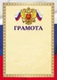 Ш-16463 Грамота с Российской символикой А4 (для принтера, бумага мелованная 150 г 335872253