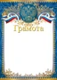 Ш-16455 Грамота с Российской символикой (для принтера, бумага мелованная 150 г 1671702235