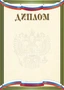 Ш-16299 Диплом с Российской символикой А4 (для принтера, бумага мелованная 150 г 1448085035