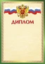 Ш-16243 Диплом с Российской символикой А4 (для принтера, бумага мелованная 150 г 669649621