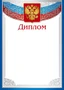 Ш-16124 Диплом с Российской символикой А4 (для принтера, бумага мелованная 170 г 183689396