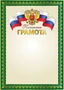 Ш-16112 Почетная грамота с Российской символикой А4 (для принтера, бумага мелованная 150 г 1875948750