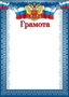 Ш-15827 Грамота с Российской символикой А4 (для принтера, бумага мелованная 150 г 274863087