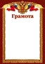 Ш-15799 Грамота с Российской символикой А4 (для принтера, картон 200 г 602526525