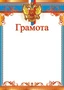 Ш-15797 Грамота с Российской символикой А4 (для принтера, картон 200 г 137191346