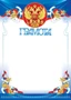 Ш-15565 Грамота с Российской символикой А4 (для принтера, бумага мелованная 150 г 1542473162
