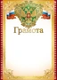Ш-15050 Грамота с Российской символикой (для принтера, картон 200 г 1291630826