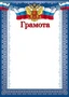 Ш-10582 Грамота с Российской символикой А4 (для принтера, картон 200 г 85897157