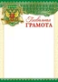 Ш-13178 Похвальная грамота с Российской символикой А4 (для принтера, картон 200 г 2113614173