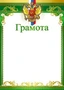 Ш-8632 Грамота с Российской символикой А4 (для принтера, картон 200 г 43069078