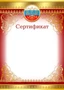 Ш-9473 Сертификат с Российской символикой (для принтера, картон 200 г 1456095603