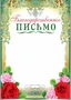 Ш-10378 Благодарственное письмо (для принтера, картон 200 г 1057461092