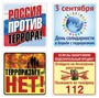 *КШН-14634 Комплект наклеек. Терроризму - нет (8 шт.: 4 вида по 2 шт.) 314332371