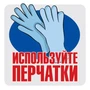 ШН-14382 Наклейки. Используйте перчатки (95х95 мм) 1548368220