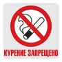 ШН-14381 Наклейки. Курение запрещено (95х95 мм) 1238853987