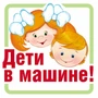 ШН-13383 Наклейки. Дети в машине! (95х95 мм) 954486403
