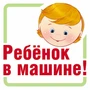 ШН-13382 Наклейки. Ребенок в машине! (95х95 мм) 1508498383