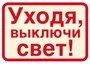ШН-11372 Наклейка. Уходя, выключайте свет! (113х80мм) 395299569