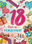 ОФК-14119 Открытки формата А4. С днем рождения! 18 лет (блестки в лаке) 1902481341