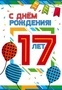ЛН-13755 Открытки среднего формата. С днем рождения! 17 лет (Твин-лак) 281177169
