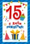 ЛН-13754 Открытки среднего формата. С днем рождения! 15 лет (Твин-лак) 725870186