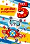 ЛН-13724 Открытки среднего формата. С Днем Рождения. 5 лет (Твин-лак) 1461156692