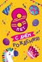 ЛН-13718 Открытки среднего формата. С Днем Рождения. 8 лет (Твин-лак) 1569113843