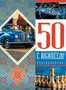 ОФК-13638 Открытка А4. С Юбилеем 50!. Текст (золотая фольга) 1800628866