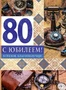ОФК-13634 Открытка А4. С Юбилеем! 80 (мужская, текст, золотая фольга) 541576675