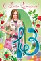 ЛН-10751 Открытки среднего формата. 13 лет (девочка) (текст, УФ-лак) 778692324
