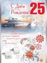 ОФК-9971 Открытка А4. С Днем рождения 25! Текст (серебряная фольга, конгревное тиснение) 1013980394