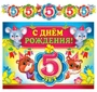 ГР-9025 Гирлянда с плакатом А3 (1,27 м) С Днем рождения! 5 лет. Детская (с блестками в лаке) 1741297128