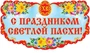 Ф-13249 Плакат вырубной А3. С праздником Светлой Пасхи! (с блестками в лаке) - группа Праздники 1454232778