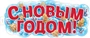 ФБ-17541 Плакат вырубной А2. С Новым годом! (двухсторонний, ВД-лак) 665737181