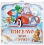 *ПДМ-9976 ОТКРЫТКА А4 В ПАКЕТЕ. Письмо Деду Морозу (блестки в лаке, в индивидуальной упаковке, с европодвесом и клеевым клапаном) 421473678