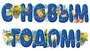 ГР1-16654 Гирлянда (1,60 м) С Новым Годом! (ВД-лак) 63555911