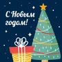 М-16085 Мини-открытка двойная. С Новым Годом! 786898634