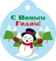 БО-16083 Бирка Новогодняя. С Новым Годом! 1240597279
