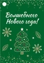 Б-16075 Бирка Новогодняя. Волшебного Нового года! 22990128