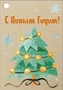 Б-16041 Бирка Новогодняя. С Новым Годом! 925359111