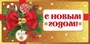 КД-15280 Конверт для денег. С Новым Годом! (Блестки в лаке) 1926026712