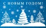 МО-14744 Мини-открытка двойная. С Новым годом! (Выб. Уф-лак) 140х85 мм 1841649001