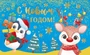 МО-13967 Открытка мини-двойная. С Новым Годом! (золотая фольга) 140х85 мм 350367688