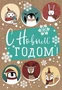 НТ-12979 Открытка среднего формата. С Новым годом! Текст (пластизоль, крафт-картон) 1909279571