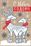 НТ-12978 Открытка среднего формата. С Новым годом! Текст (пластизоль, крафт-картон) 148080018
